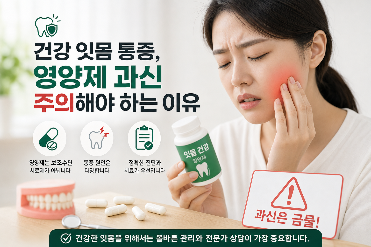 건강 잇몸 통증 영양제 과신 주의해야 하는 이유 관련 AI 이미지