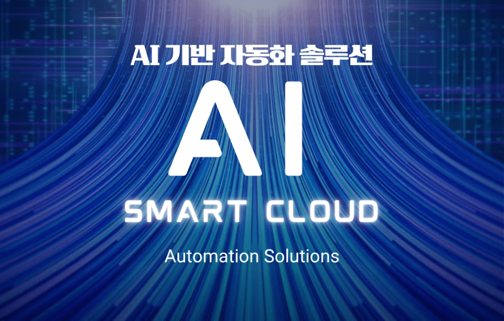 AI 기반 콘텐츠 자동화 솔루션 관련 대표 이미지