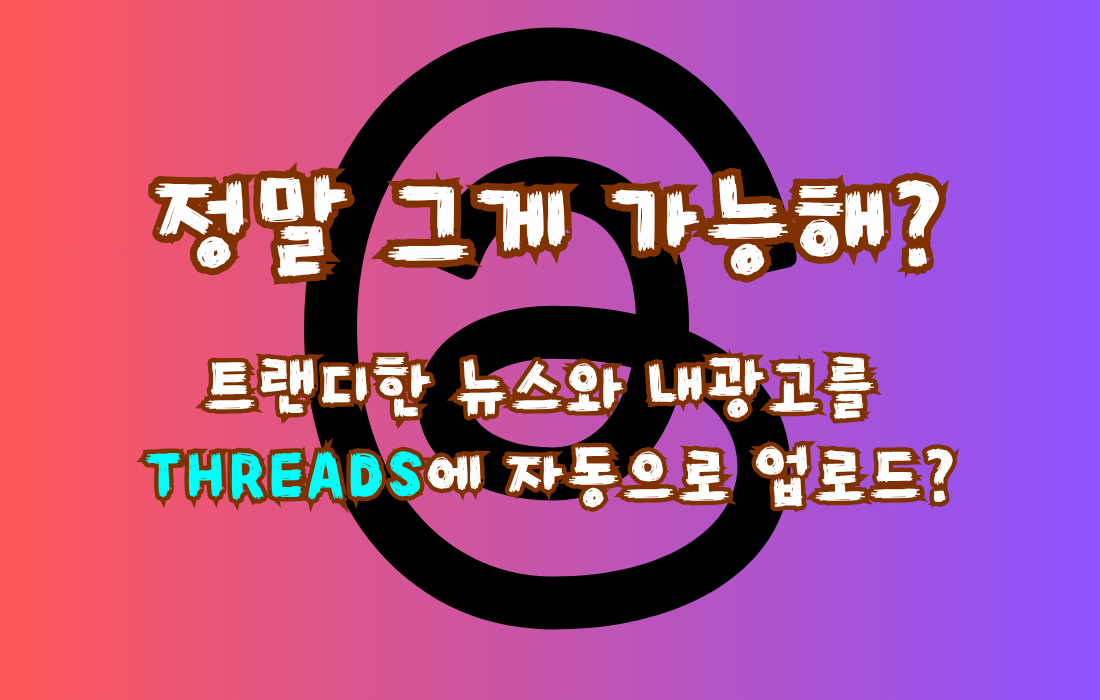 SNS 자동화 솔루션 관련 이미지