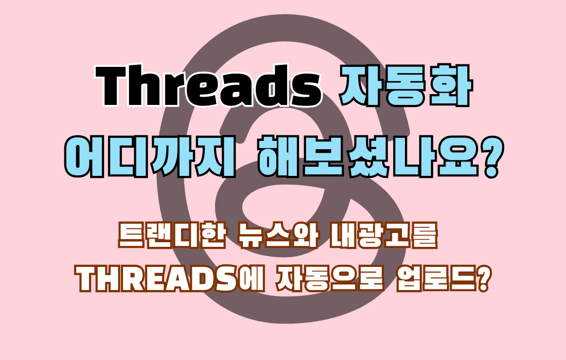 Threads 자동화, 어디까지 해보셨나요? 관련 이미지