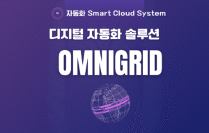 OMNI GRID 자동화 솔루션 관련 이미지