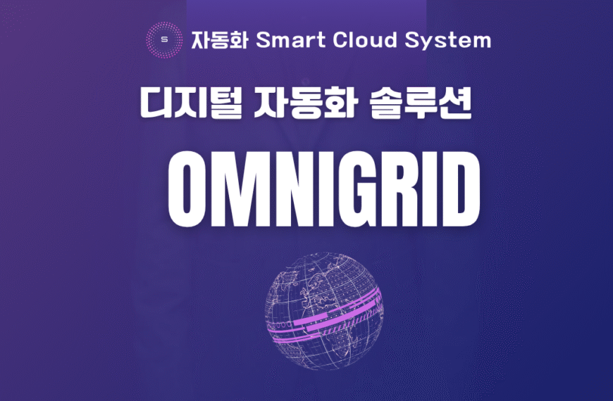 OMNI GRID 자동화 솔루션 관련 이미지