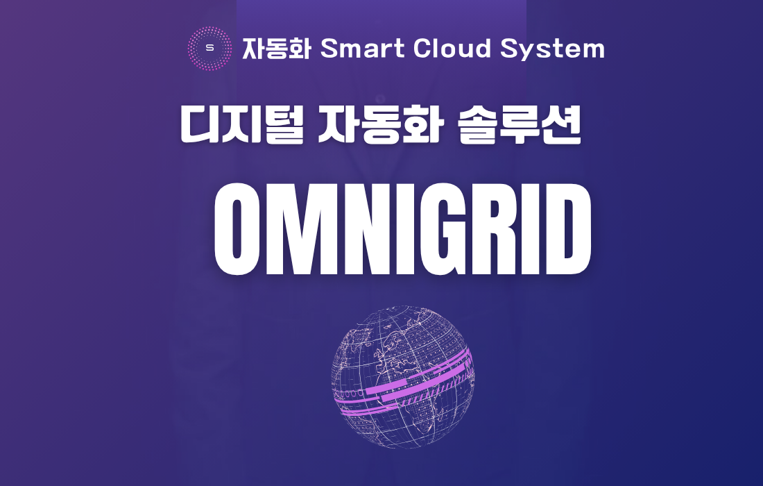 OMNI GRID 자동화 솔루션 관련 이미지