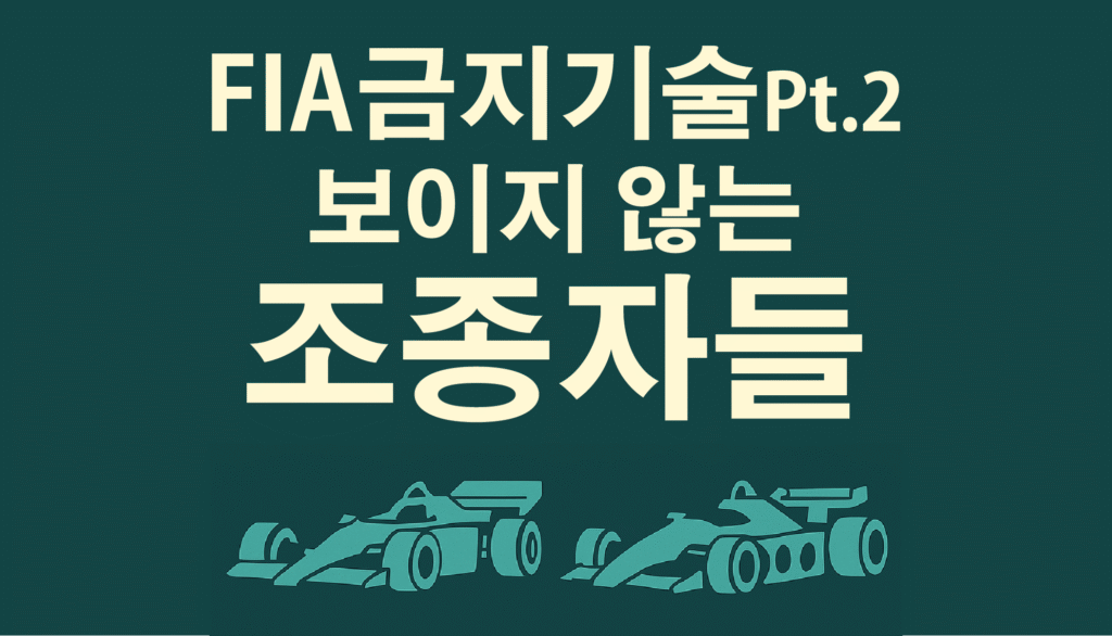 FIA 금지 기술 Pt.2 : 보이지 않는 조종자들 관련 이미지