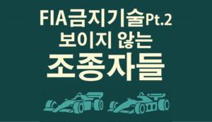 FIA 금지 기술 Pt.2 : 보이지 않는 조종자들 관련 이미지
