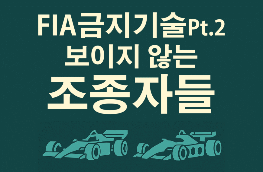 FIA 금지 기술 Pt.2 : 보이지 않는 조종자들 관련 이미지