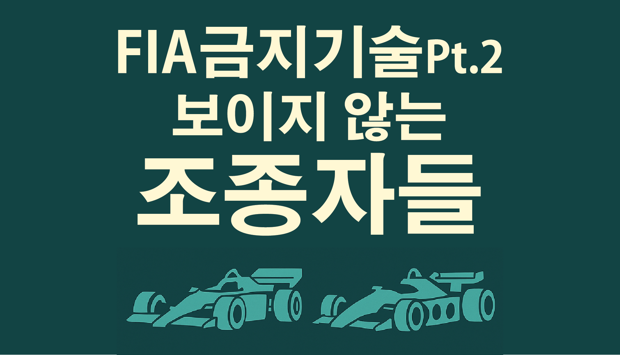 FIA 금지 기술 Pt.2 : 보이지 않는 조종자들 관련 이미지