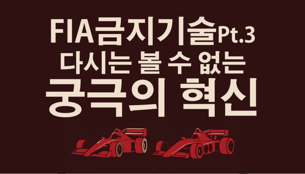 FIA 금지 기술 Pt.3 : 다시는 볼 수 없는 궁극의 혁신