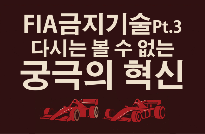 FIA 금지 기술 Pt.3 : 다시는 볼 수 없는 궁극의 혁신