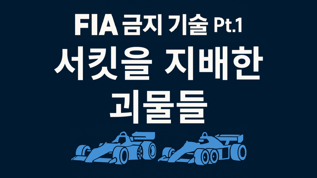 FIA 금지 기술 Pt.1 : 서킷을 지배한 괴물들 관련 이미지