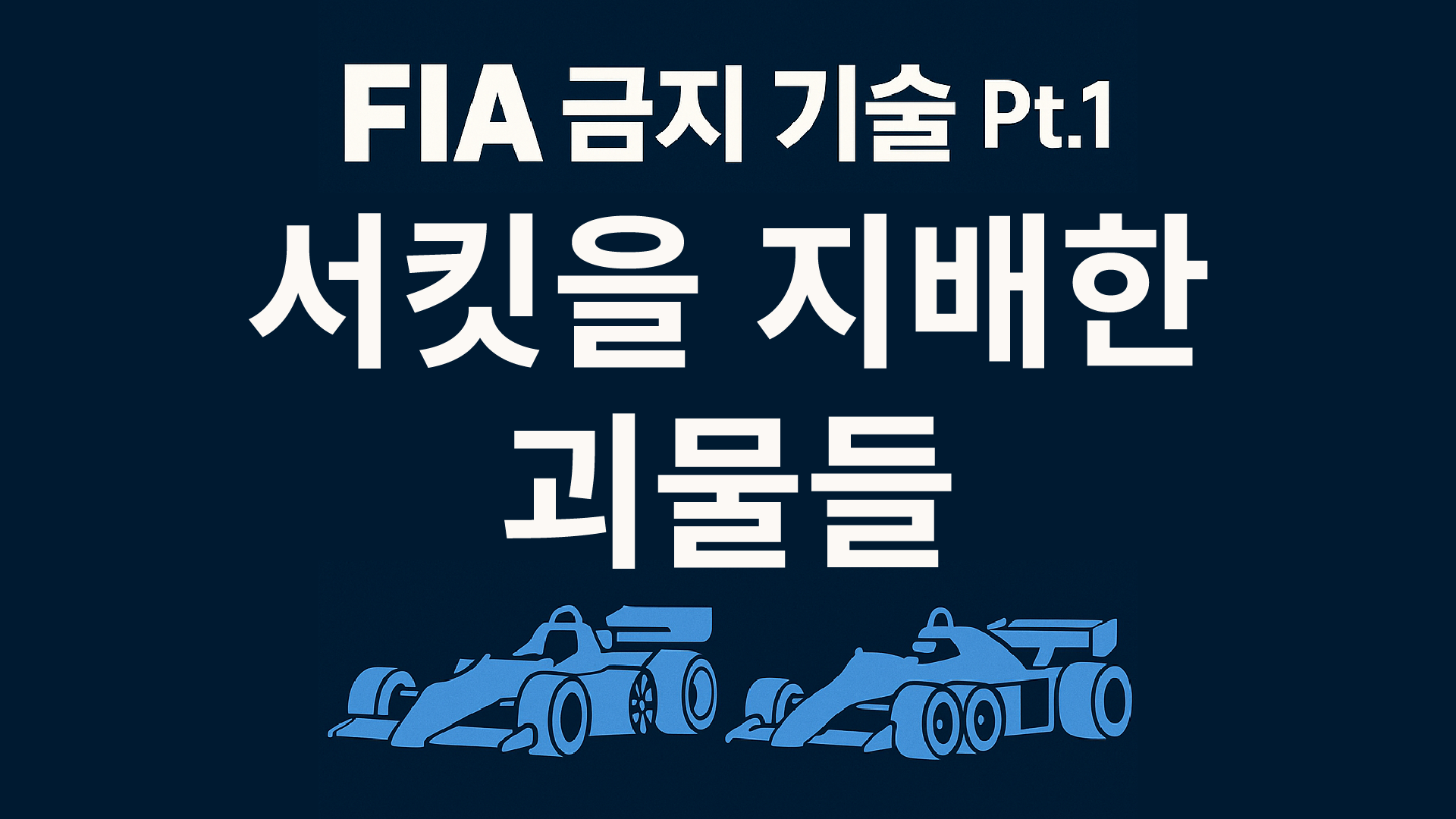 FIA 금지 기술 Pt.1 : 서킷을 지배한 괴물들 관련 이미지