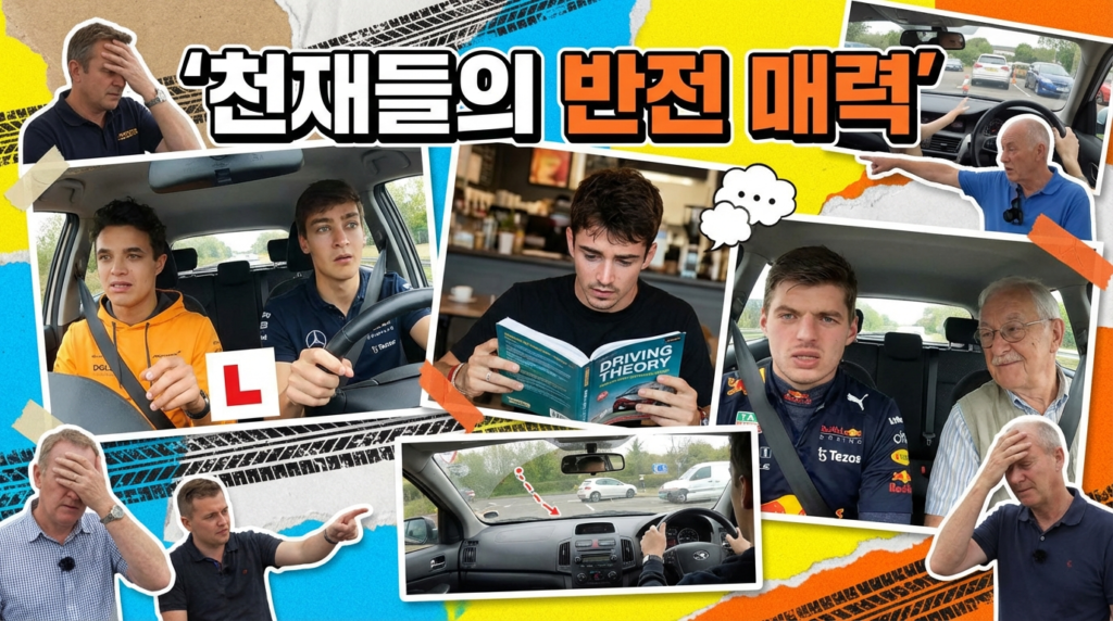 F1 운전면허 Pt.1｜시험장에서 무너진 천재들 관련 이미지