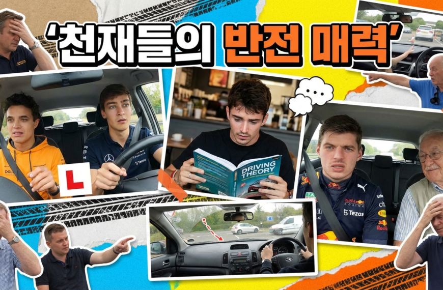 F1 운전면허 Pt.1｜시험장에서 무너진 천재들 관련 이미지