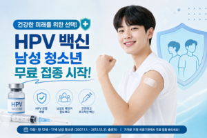 건강 HPV 백신 남성 청소년 무료 접종 시작 관련 이미지
