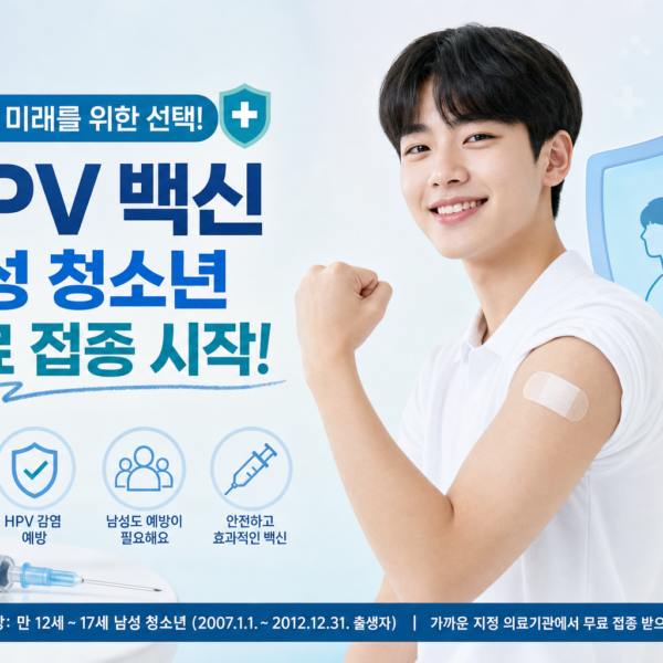 건강 HPV 백신 남성 청소년 무료 접종 시작 관련 이미지