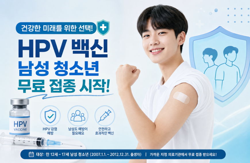 건강 HPV 백신 남성 청소년 무료 접종 시작 관련 이미지