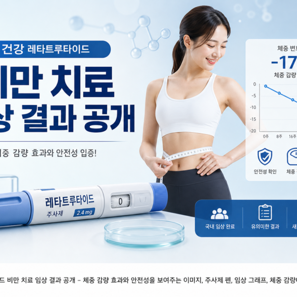 건강 레타트루타이드 비만 치료 임상 결과 공개 관련 이미지