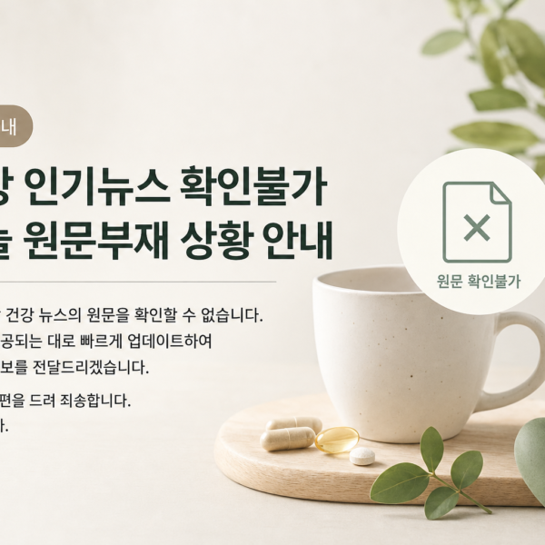 건강 인기뉴스 확인불가 오늘 원문부재 상황 안내 관련 이미지