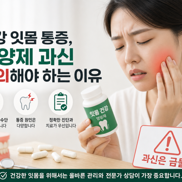 건강 잇몸 통증 영양제 과신 주의해야 하는 이유 관련 이미지
