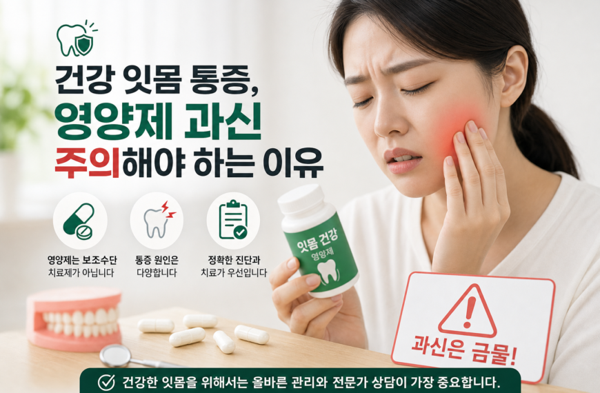 건강 잇몸 통증 영양제 과신 주의해야 하는 이유