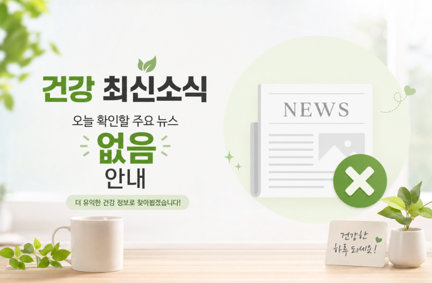 건강 최신소식 오늘 확인할 주요 뉴스 없음 안내