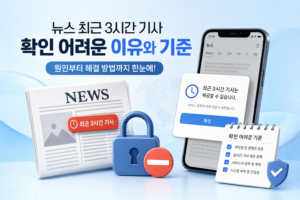 뉴스 최근 3시간 기사 확인 어려운 이유와 기준 관련 이미지