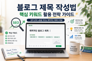 블로그 제목 작성법 핵심 키워드 활용 전략 가이드 관련 이미지