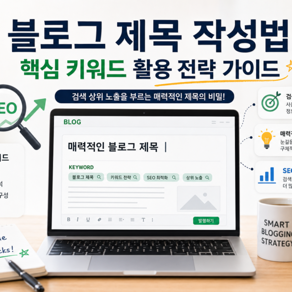 블로그 제목 작성법 핵심 키워드 활용 전략 가이드 관련 이미지