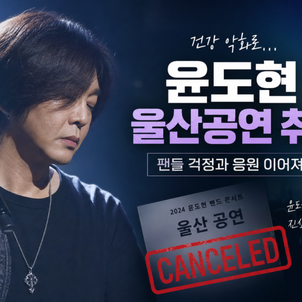 연예 윤도현 건강악화 울산공연 취소 팬들 걱정 관련 이미지
