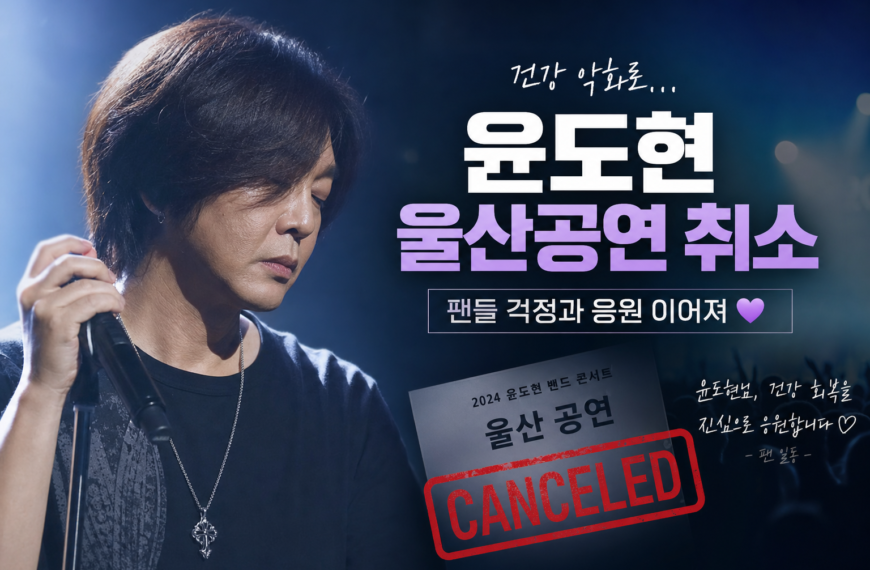 연예 윤도현 건강악화 울산공연 취소 팬들 걱정 관련 이미지