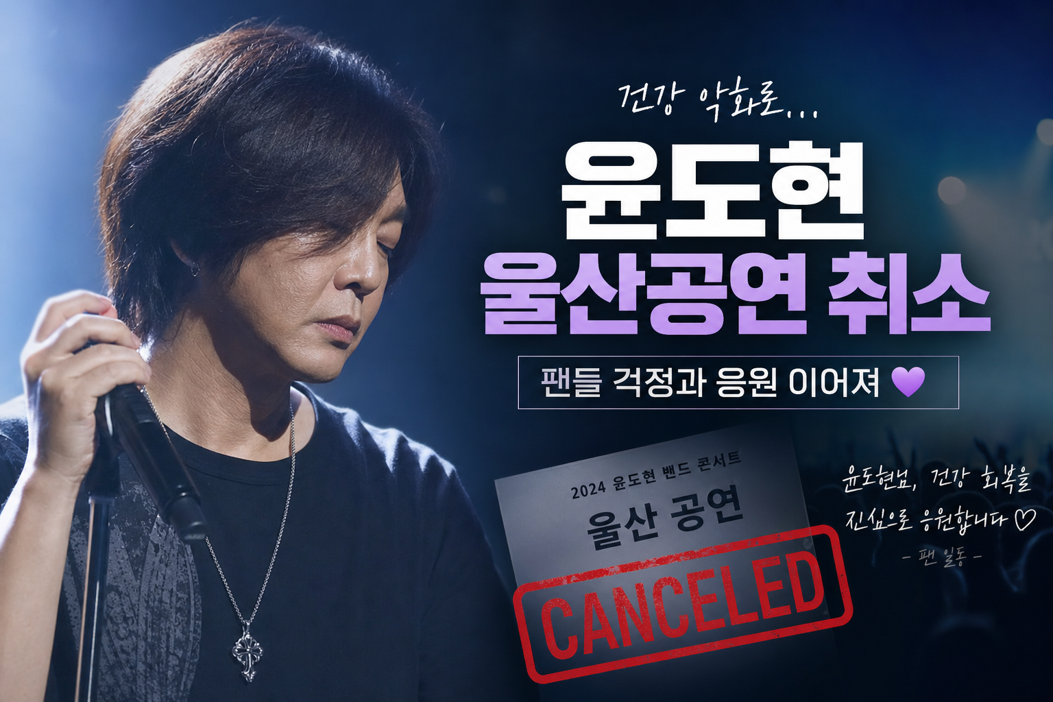연예 윤도현 건강악화 울산공연 취소 팬들 걱정 관련 이미지