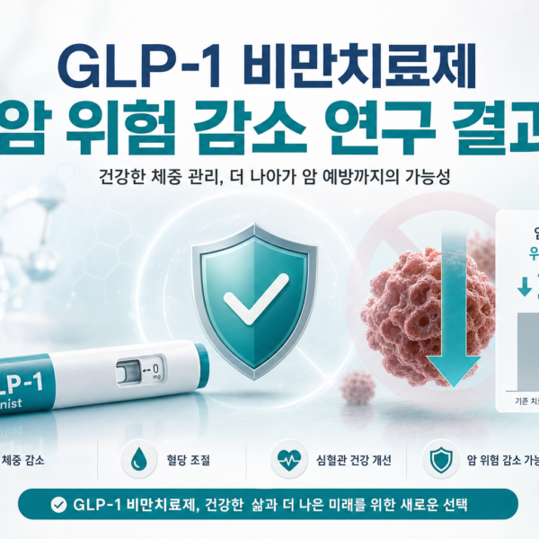 건강 GLP1 비만치료제 암위험 감소 연구 결과 관련 이미지