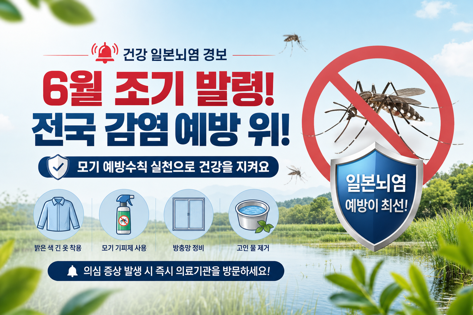 건강 일본뇌염 경보 유월 조기 발령 전국 감염 예방 관련 이미지