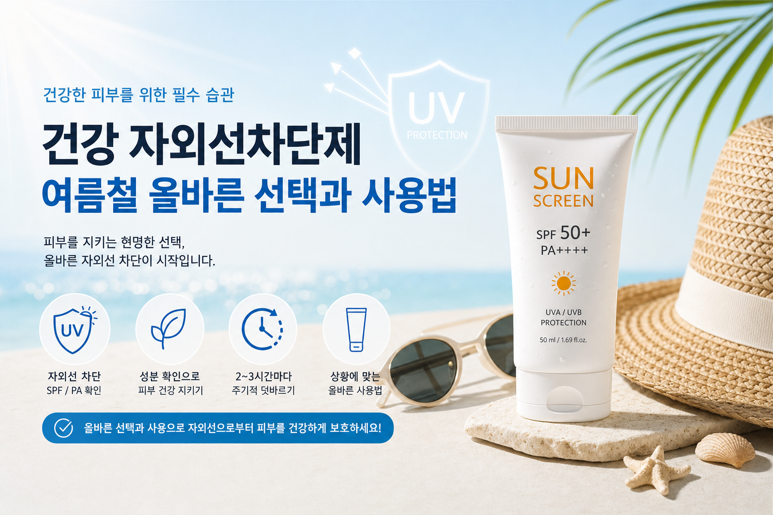 건강 자외선차단제 여름철 올바른 선택과 사용법 관련 이미지