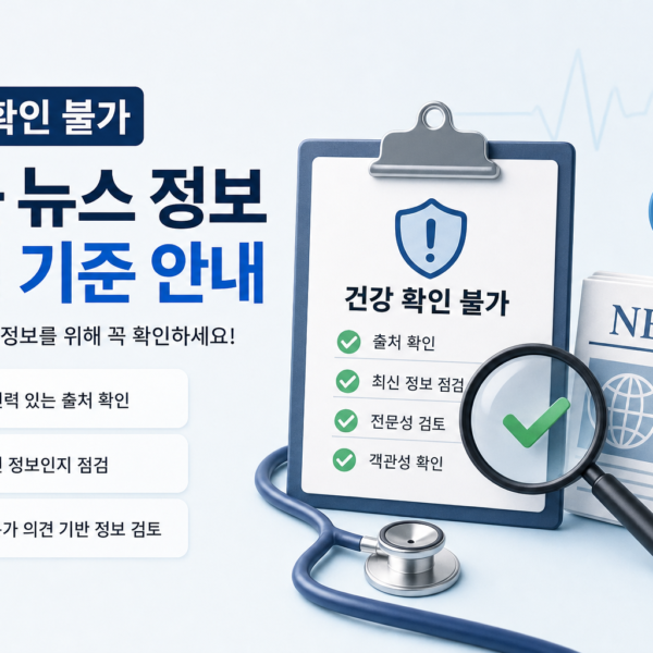 건강 확인 불가 최근 뉴스 정보 점검 기준 안내 관련 이미지