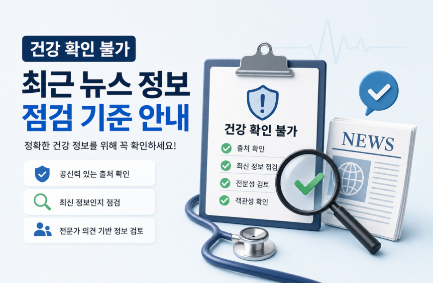 건강 확인 불가 최근 뉴스 정보 점검 기준 안내
