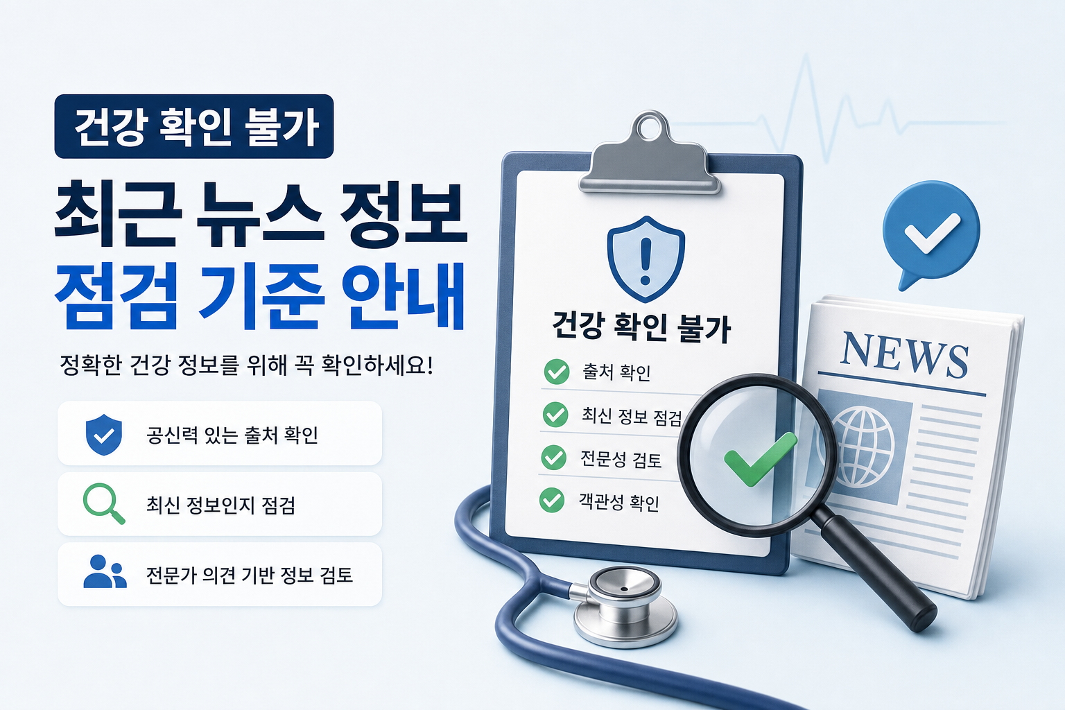 건강 확인 불가 최근 뉴스 정보 점검 기준 안내 관련 이미지
