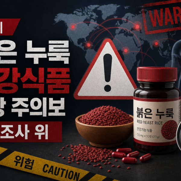 국제 붉은 누룩 건강식품 사망 주의보 전수조사 관련 이미지