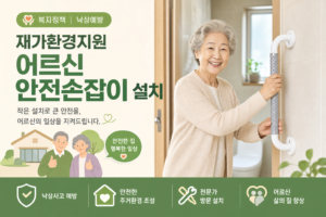 복지정책 낙상예방 재가환경지원 어르신 안전손잡이 설치 관련 이미지
