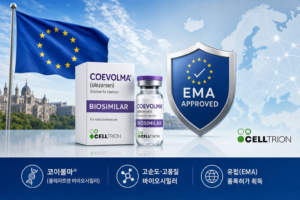 제약 셀트리온 코이볼마 바이오시밀러 유럽 허가 관련 이미지