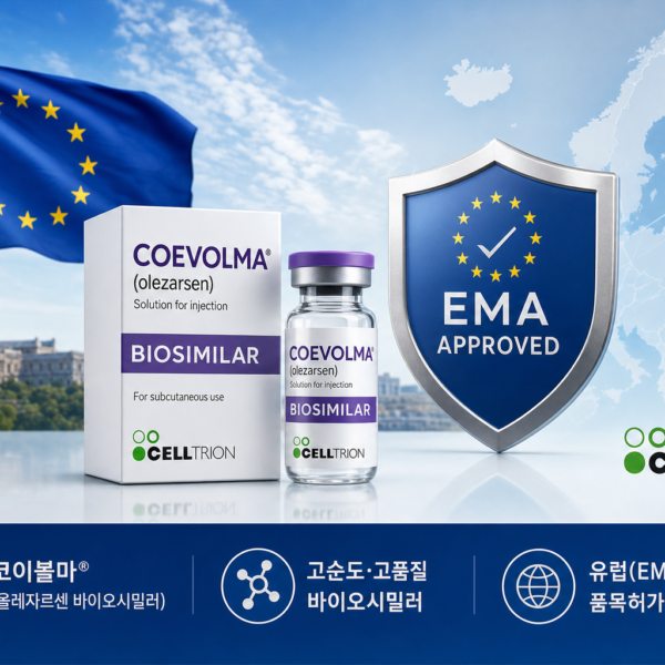 제약 셀트리온 코이볼마 바이오시밀러 유럽 허가 관련 이미지