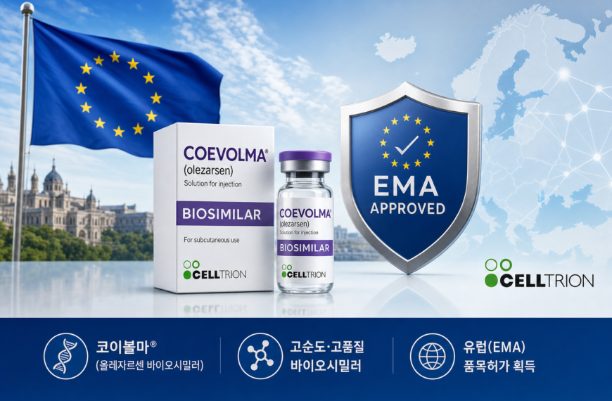 제약 셀트리온 코이볼마 바이오시밀러 유럽 허가