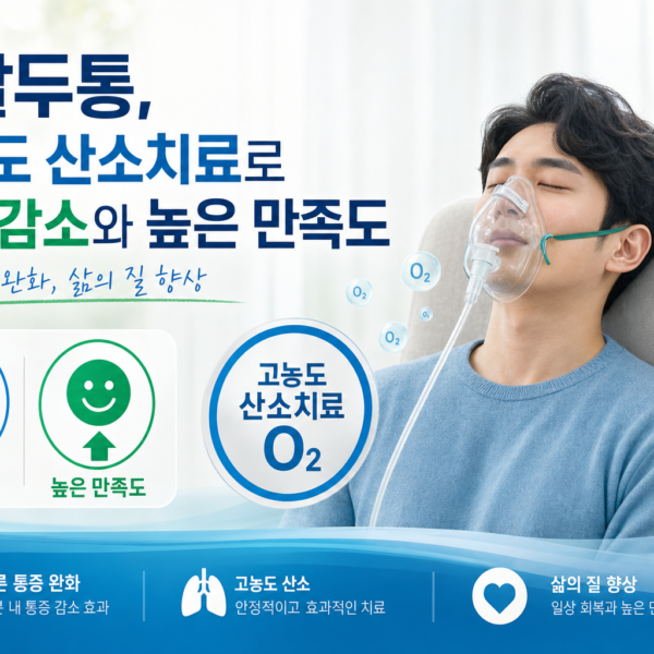 건강 군발두통 고농도 산소치료 통증감소와 만족도 관련 이미지