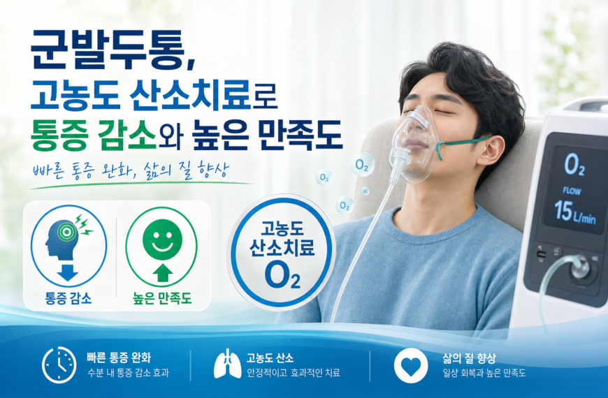건강 군발두통 고농도 산소치료 통증감소와 만족도