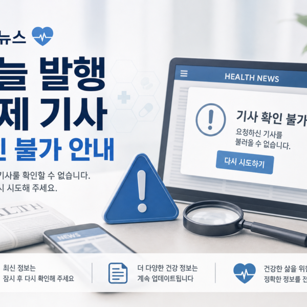 건강 뉴스 오늘 발행 화제 기사 확인 불가 안내 관련 이미지