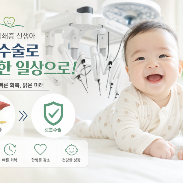 건강 담도폐쇄증 신생아 로봇수술로 회복한 사례 관련 이미지