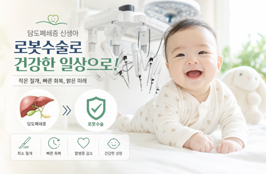 건강 담도폐쇄증 신생아 로봇수술로 회복한 사례