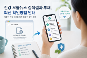 건강 오늘뉴스 검색결과 부재와 최신 확인방법 안내 관련 이미지