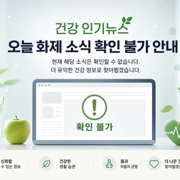 건강 인기뉴스 오늘 화제 소식 확인 불가 안내 관련 이미지