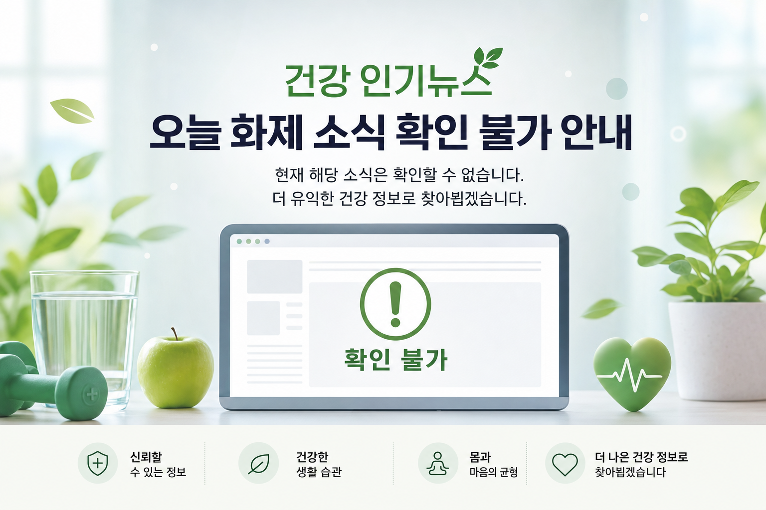 건강 인기뉴스 오늘 화제 소식 확인 불가 안내 관련 이미지